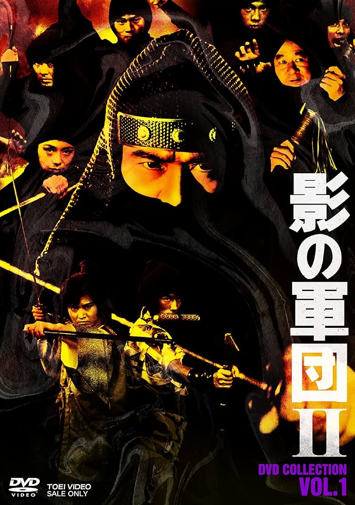 Amazon.co.jp: 影の軍団2 DVD COLLECTION VOL.1 : 千葉真一, 真田広之