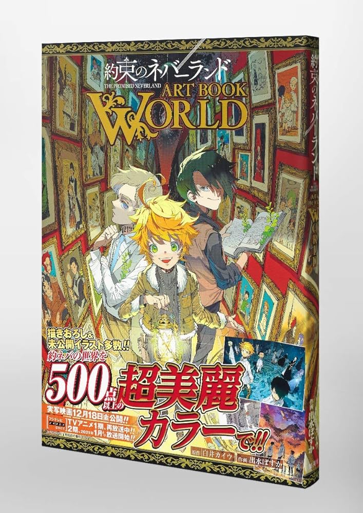 約束のネバーランド ART BOOK WORLD (愛蔵版コミックス) | 出水 ぽすか