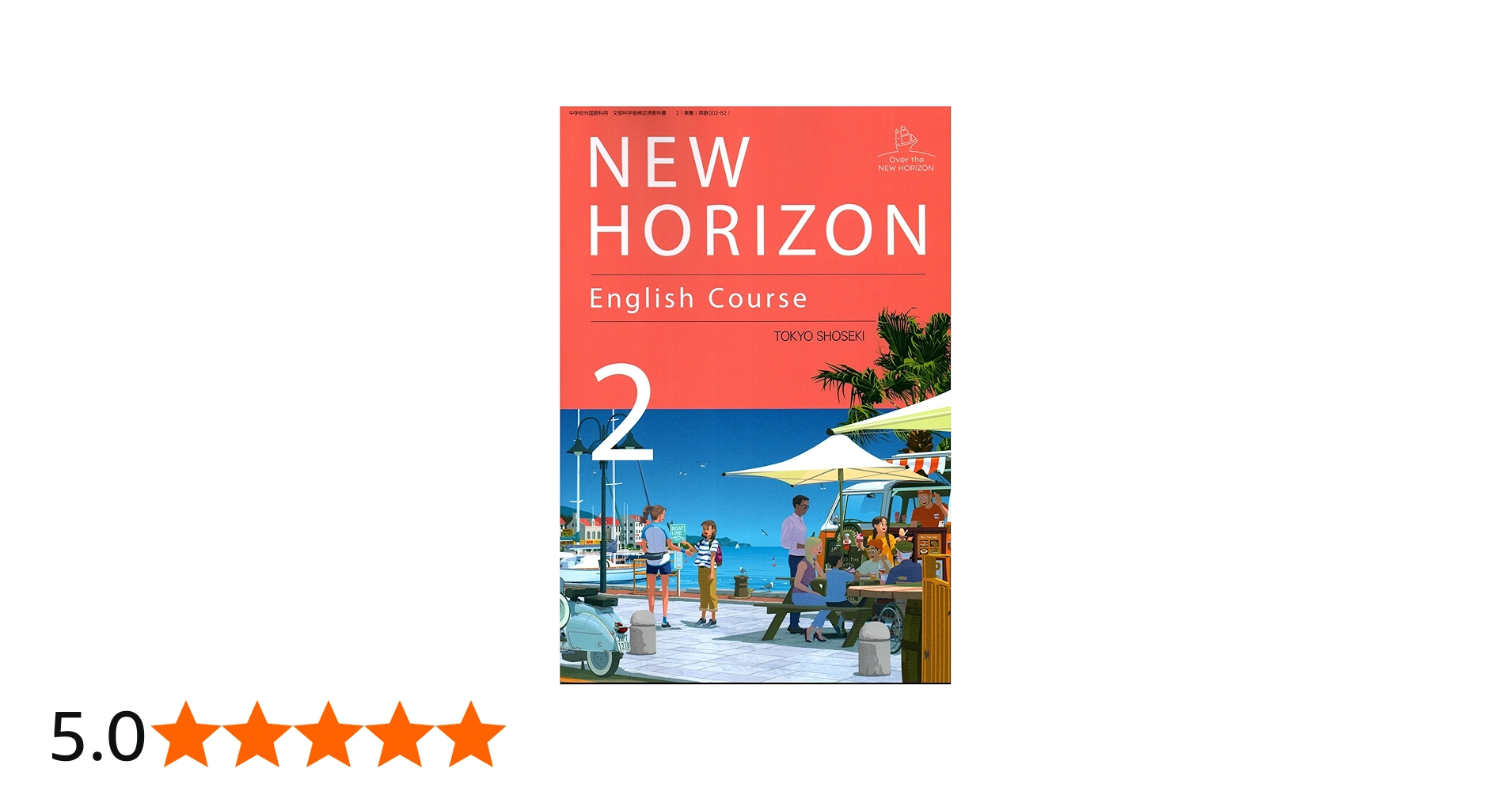 NEW HORIZON English Course 2 [英語 002-82] | 阿野 幸一, アレン玉井