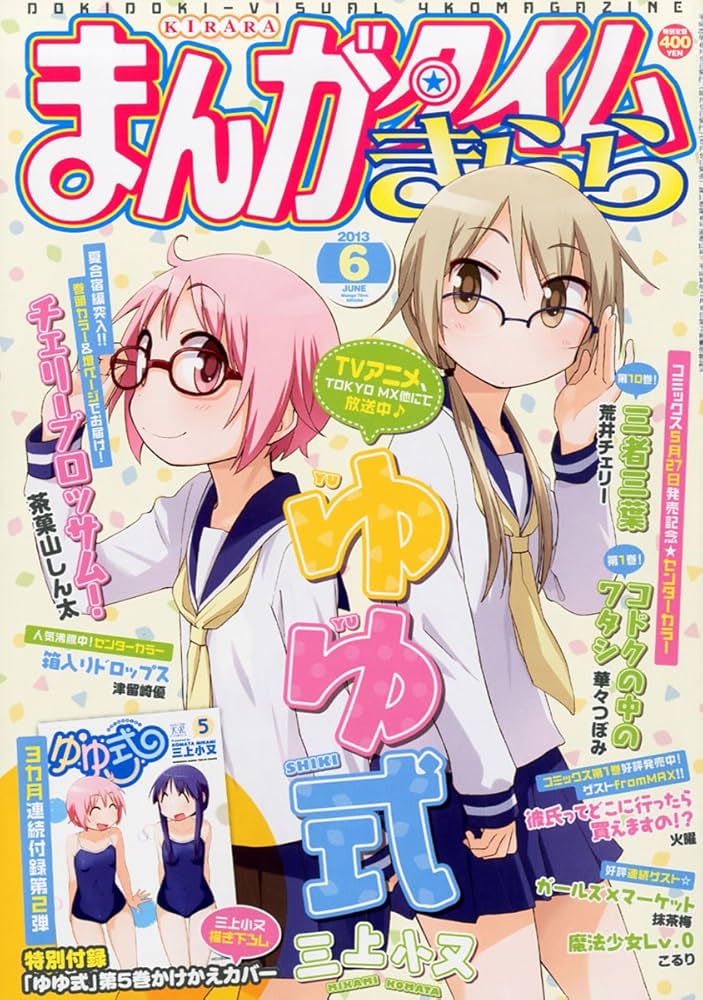Amazon.co.jp: 「ゆゆ式」かけかえカバー付 まんがタイムきらら 2013年