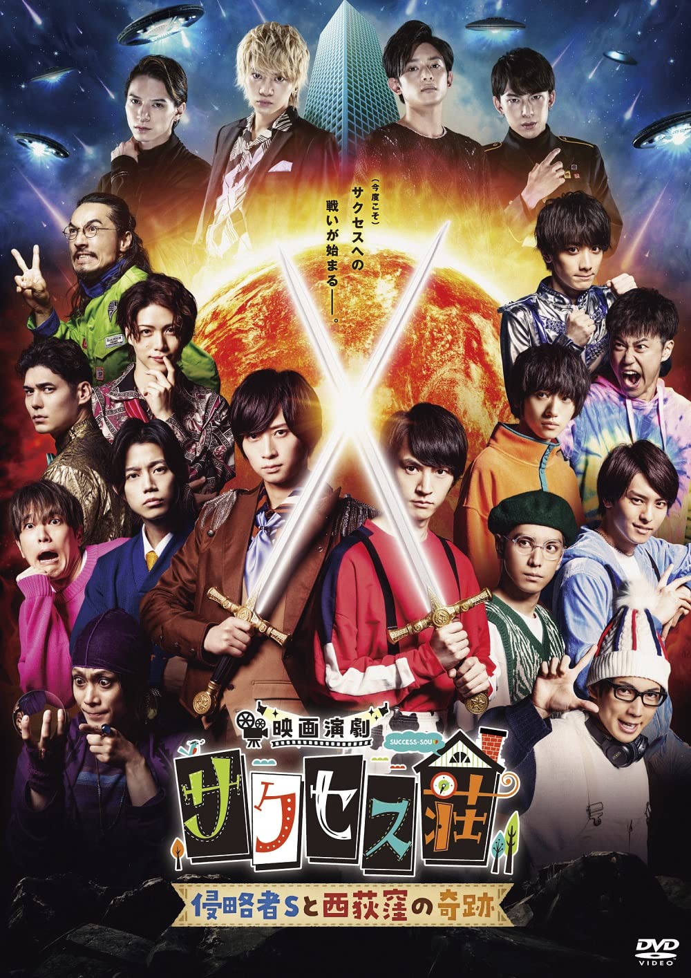 Amazon.co.jp: 「映画演劇 サクセス荘」 豪華版[DVD] : 和田雅成, 高橋