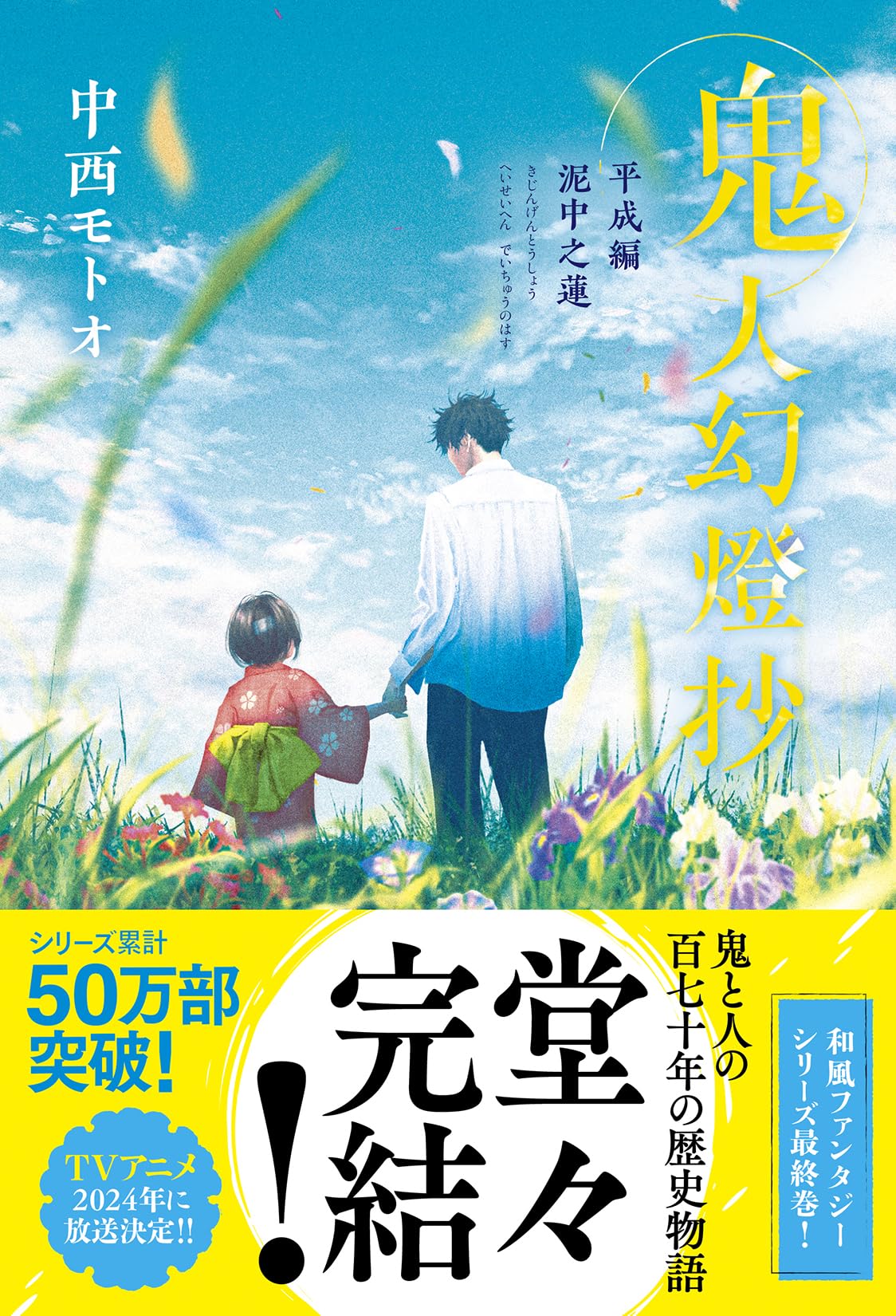 Amazon.co.jp: 鬼人幻燈抄 平成編 泥中之蓮 : 中西 モトオ: 本