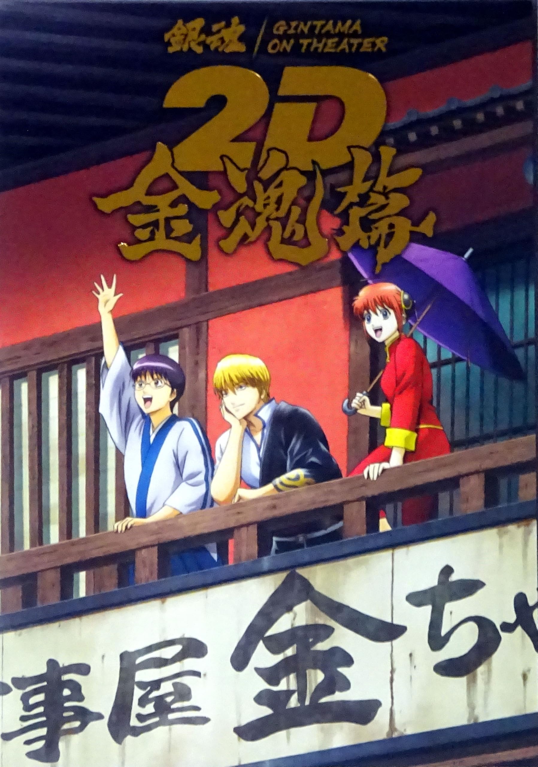 Amazon.co.jp: 【チラシ付き、映画パンフレット】銀魂オンシアター2D