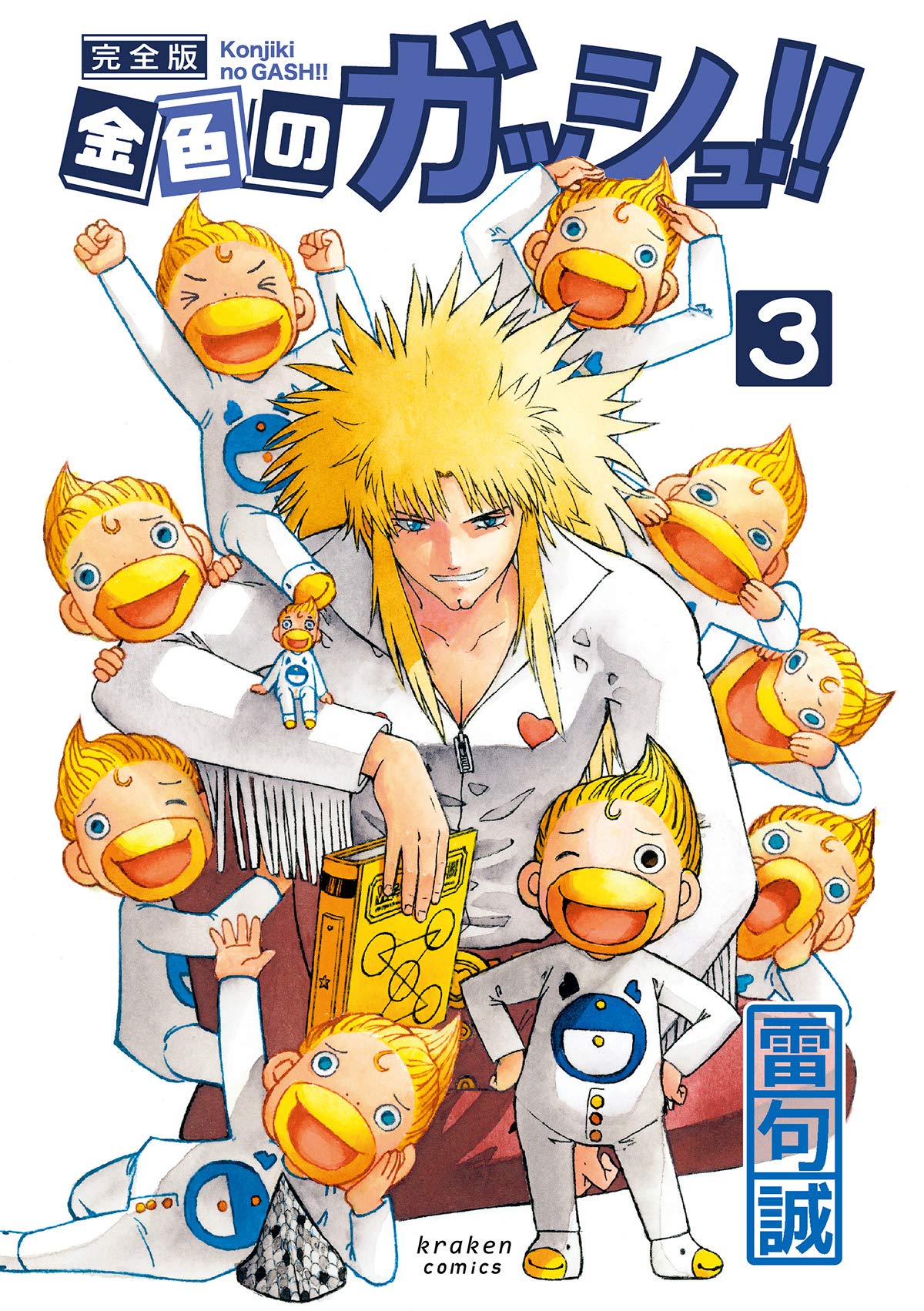 金色のガッシュ!! 完全版(3) | 雷句 誠 |本 | 通販 | Amazon