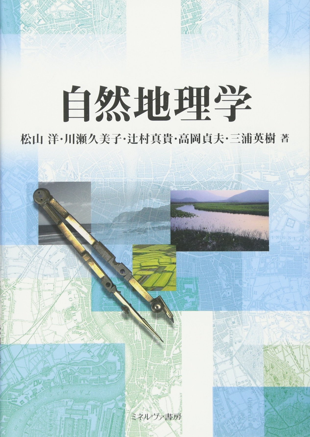 自然地理学 | 松山 洋, 川瀬久美子, 辻村真貴, 高岡貞夫, 三浦英樹 |本