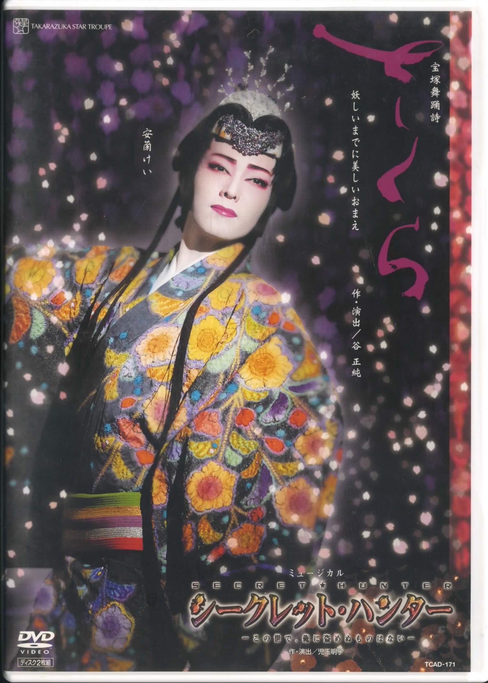 Amazon.co.jp: 宝塚歌劇 星組 宝塚大劇場公演 さくら/シークレット