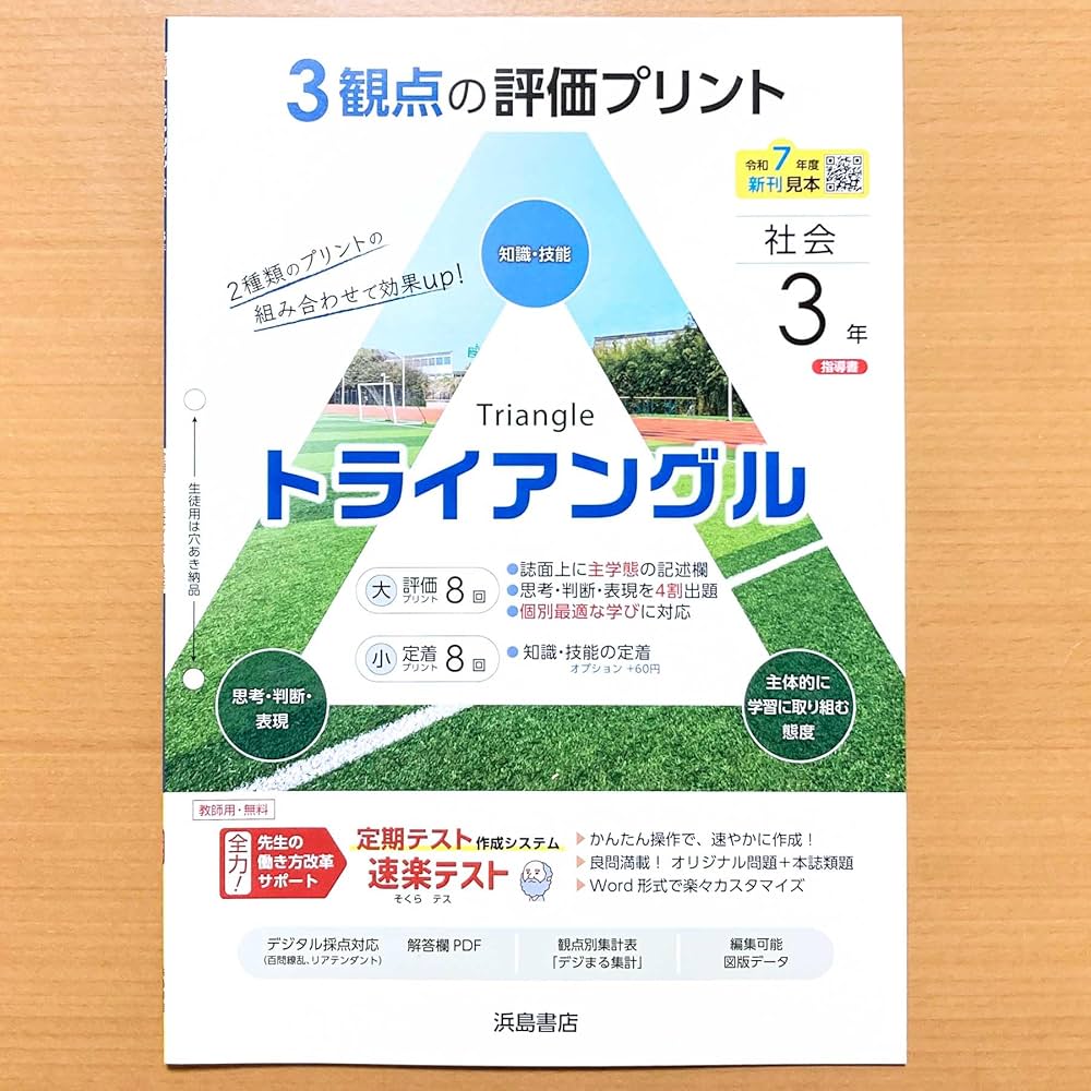 Amazon.co.jp: 2025年度版「トライアングル 社会 3年 歴史3 公民【教師