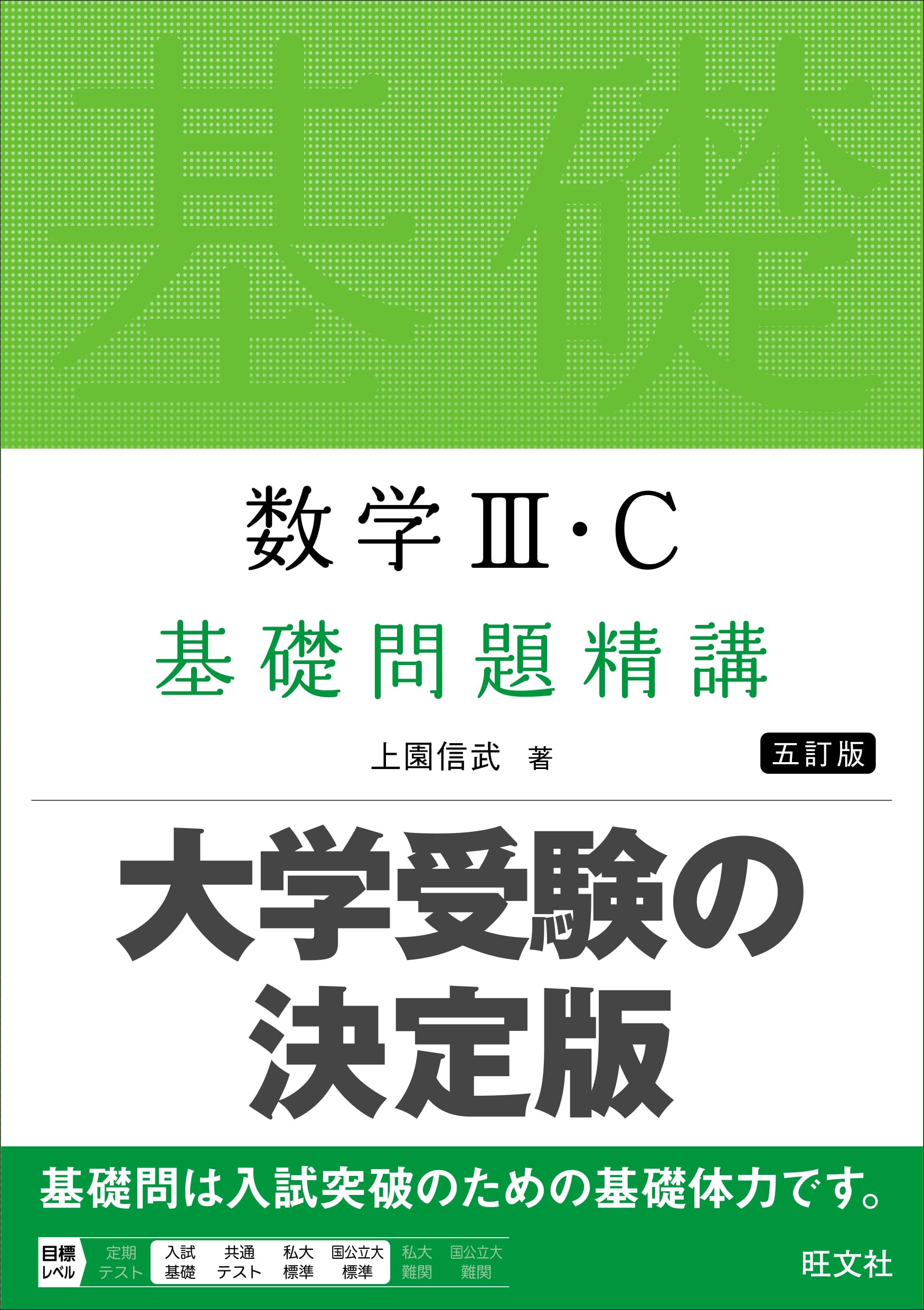 Amazon.co.jp: 数学Ⅲ・C 基礎問題精講 五訂版 : 上園 信武: Japanese
