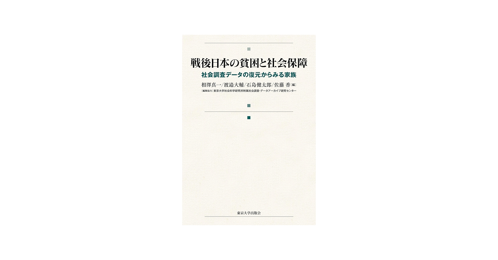 戦後日本の貧困と社会保障: 社会調査データの復元からみる家族 | 相澤