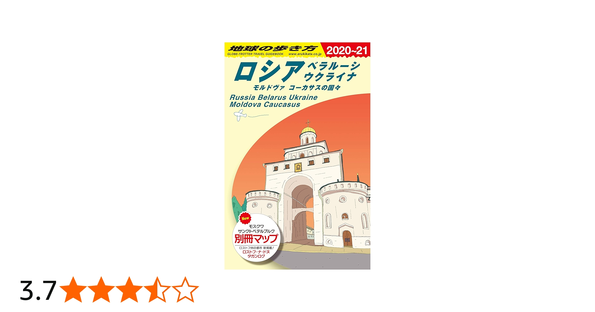 Amazon.co.jp: A31 地球の歩き方 ロシア ベラルーシ ウクライナ