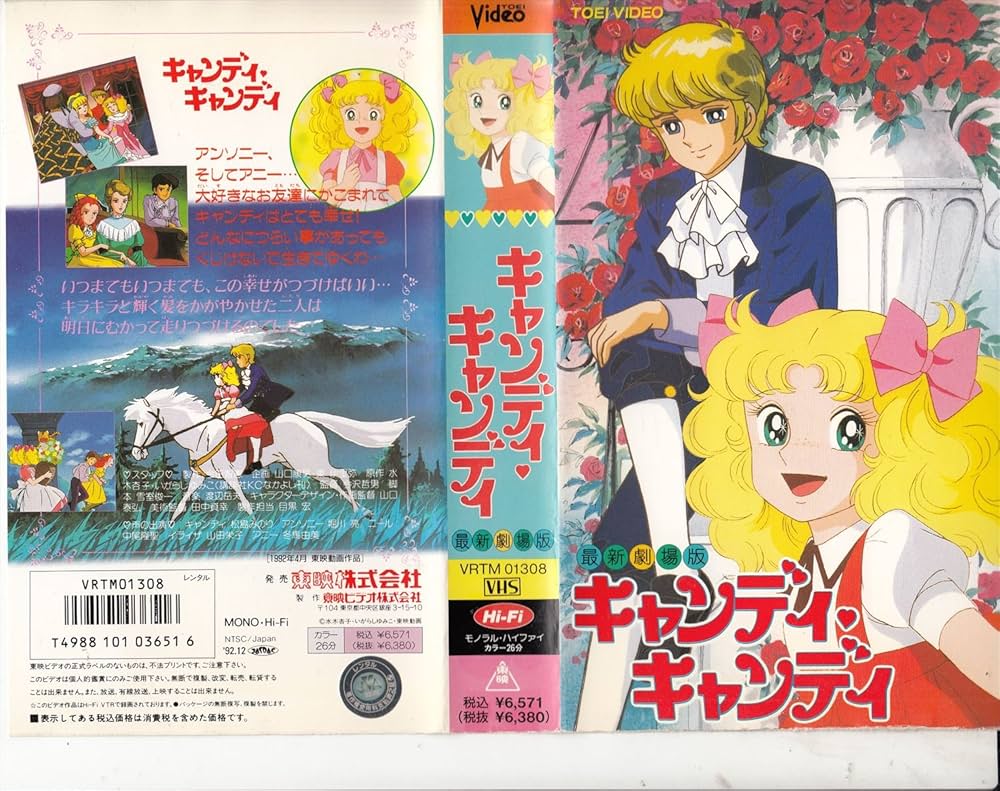 Amazon.co.jp: キャンディ・キャンディ〈劇場版〉 [VHS] : 家電＆カメラ