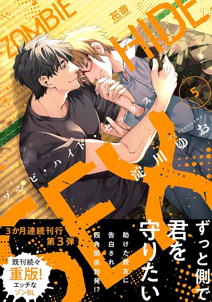 Amazon.co.jp: ゾンビ・ハイド・セックス 5 (花音コミックス) : 淀川