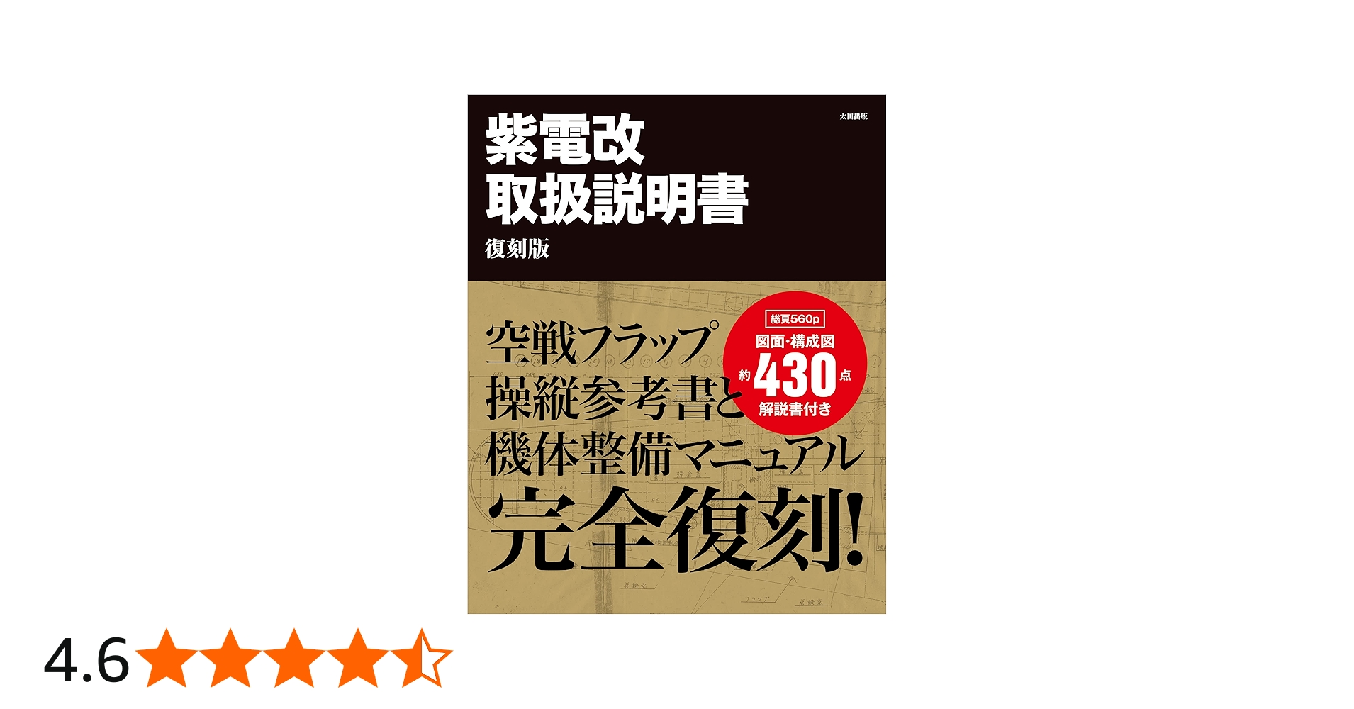 紫電改取扱説明書 復刻版 | 藤森 篤, 野原 茂 |本 | 通販 | Amazon