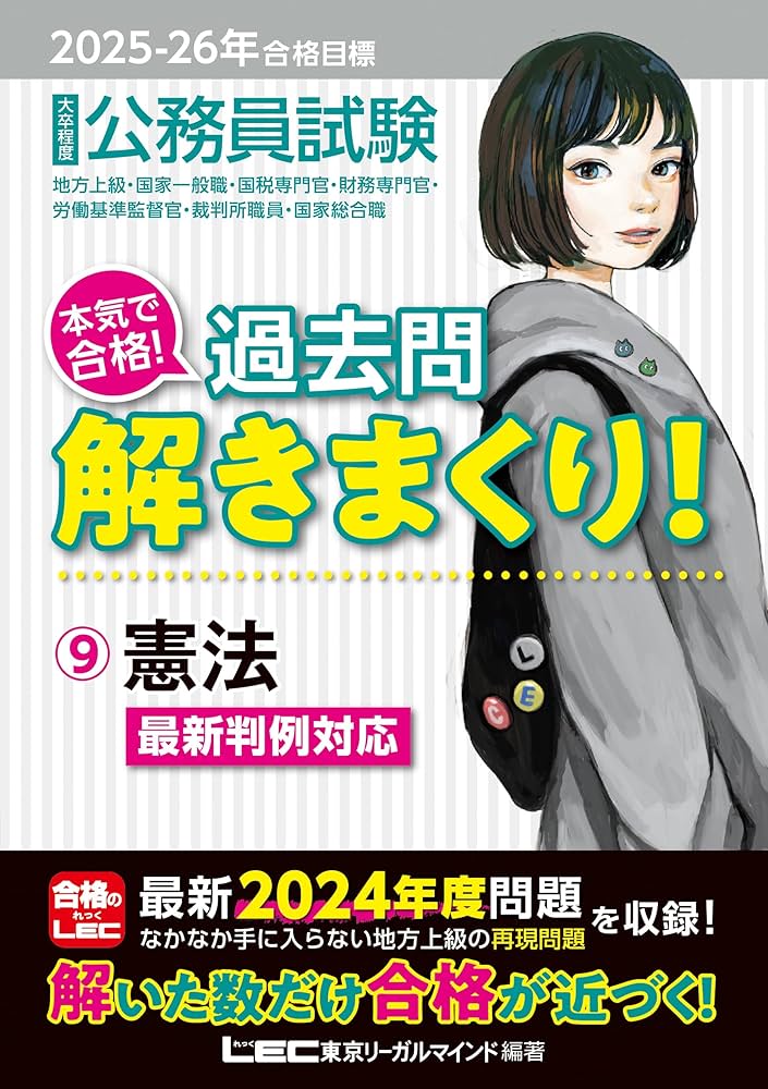 2025-2026年合格目標 公務員試験 本気で合格！過去問解きまくり！ 【9