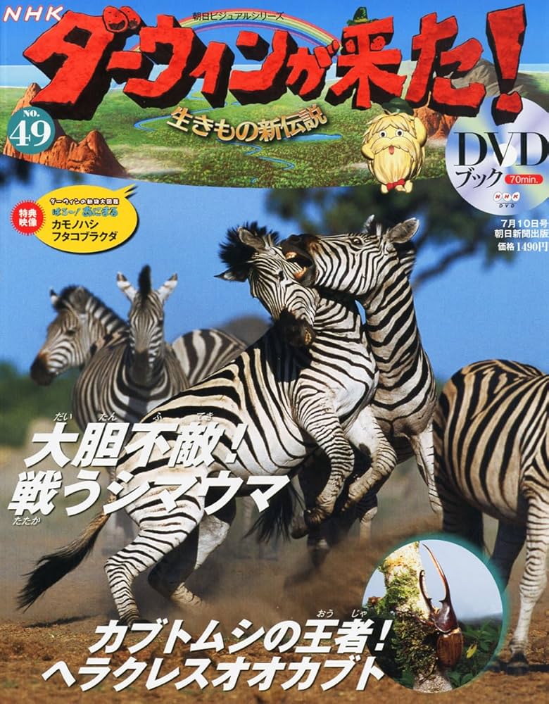 Amazon.co.jp: ダーウィンが来た!生きもの新伝説DVDブック 49号 2012年