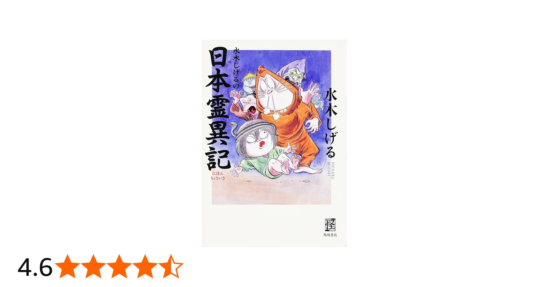 Amazon.co.jp: 水木しげるの日本霊異記 (怪BOOKS) : 水木 しげる: 本