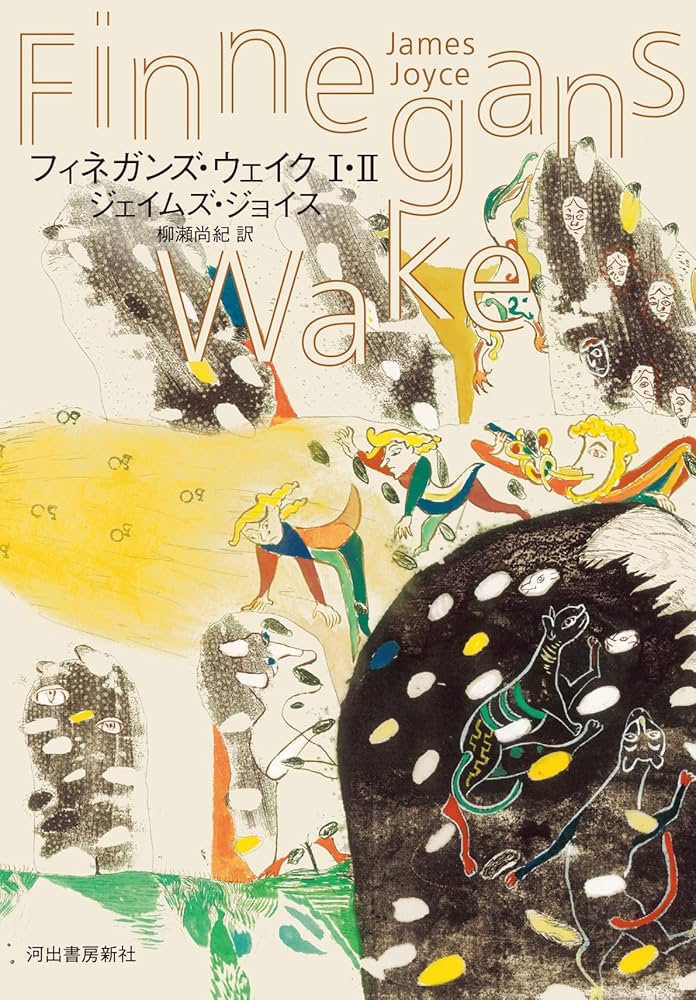 Amazon.co.jp: フィネガンズ・ウェイク I・II : ジェイムズ・ジョイス