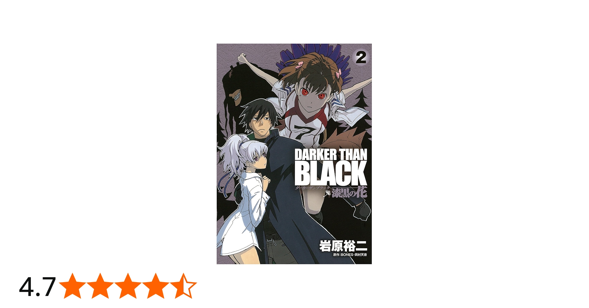 Amazon.co.jp: DARKER THAN BLACK~漆黒の花 2 : 岩原 裕二, BONES
