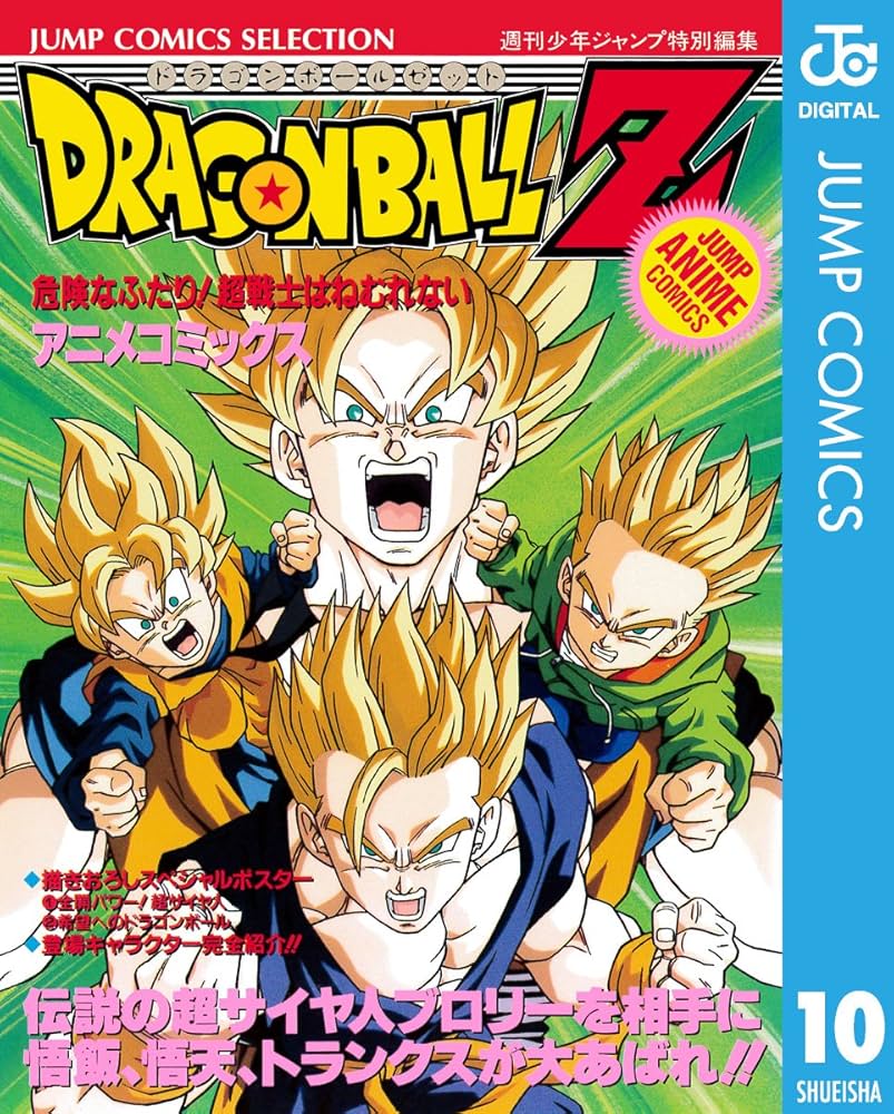 Amazon.co.jp: ドラゴンボールZ アニメコミックス 10 危険なふたり