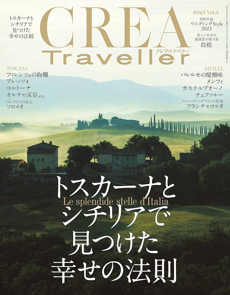 CREA Traveller 2023 Vol.3 (トスカーナとシチリアで見つけた幸せの
