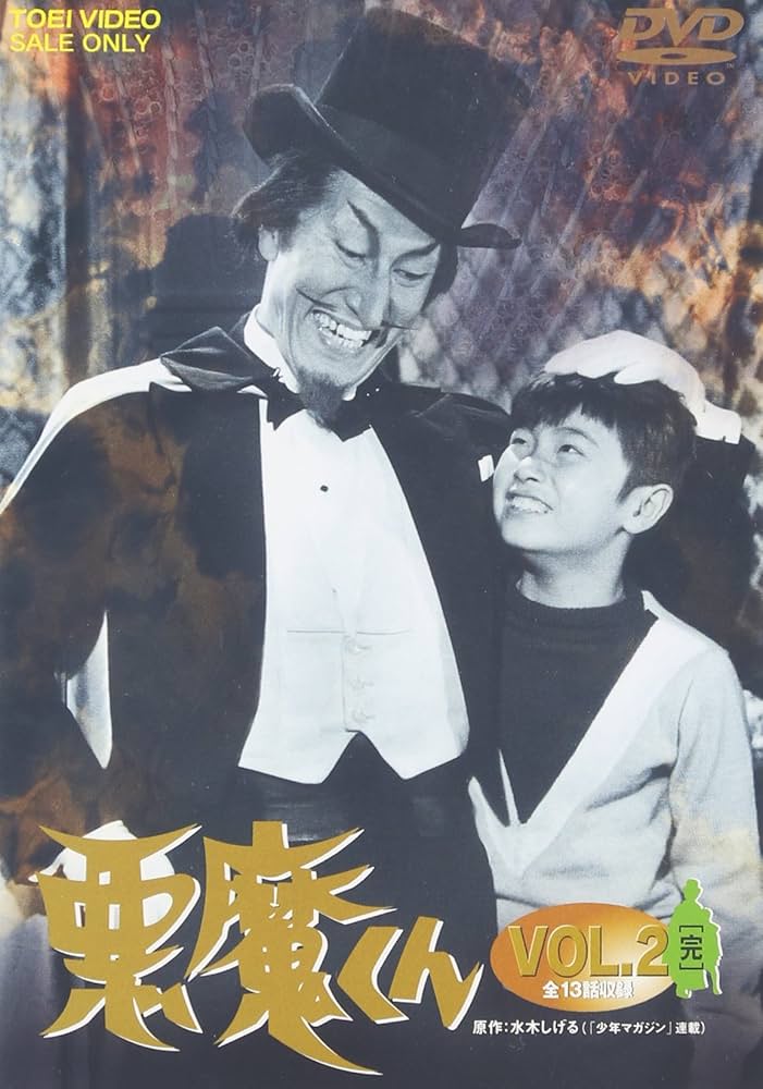 Amazon.co.jp: 悪魔くん Vol.2 [DVD] : 特撮(映像), 金子光伸, 水木