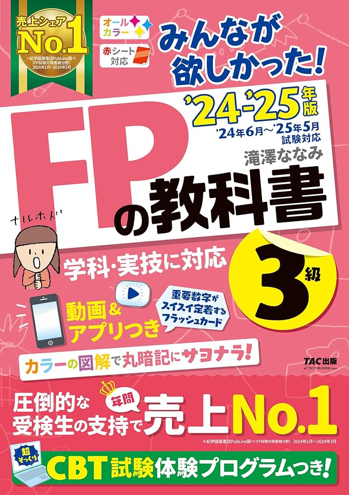 みんなが欲しかった! FPの教科書 3級 2024-2025年 [FP技能士 CBT試験