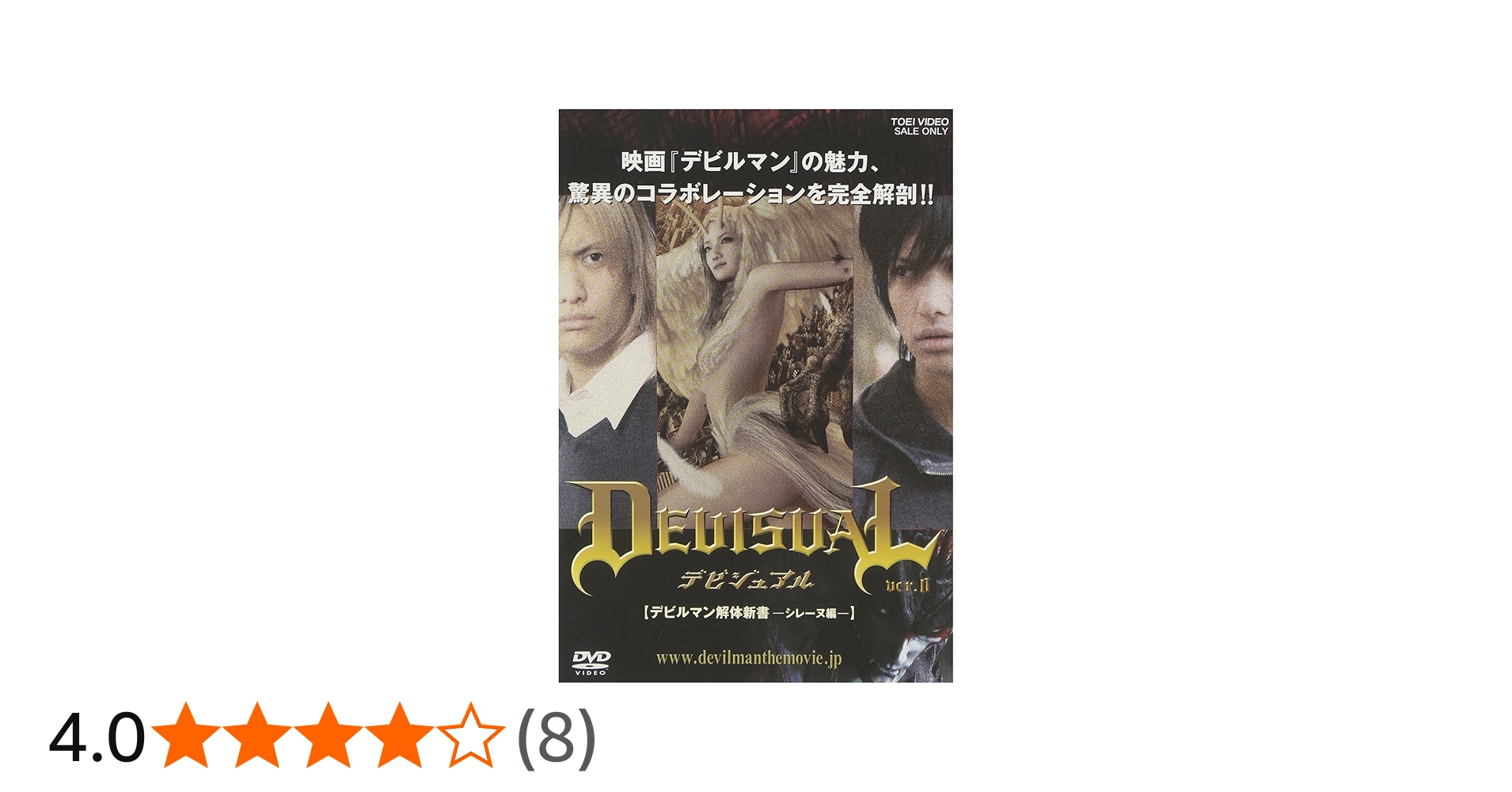 Amazon.co.jp: DEVISUAL ver.0 デビルマン解体新書-シレーヌ編- [DVD