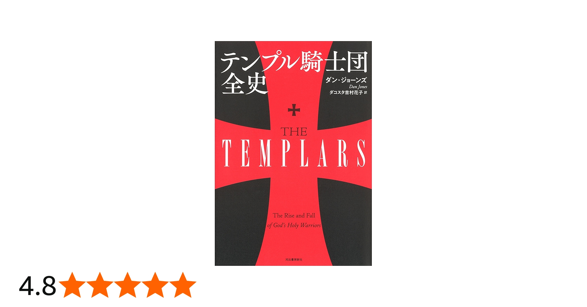 テンプル騎士団全史 | ダン・ジョーンズ, ダコスタ 吉村花子 |本