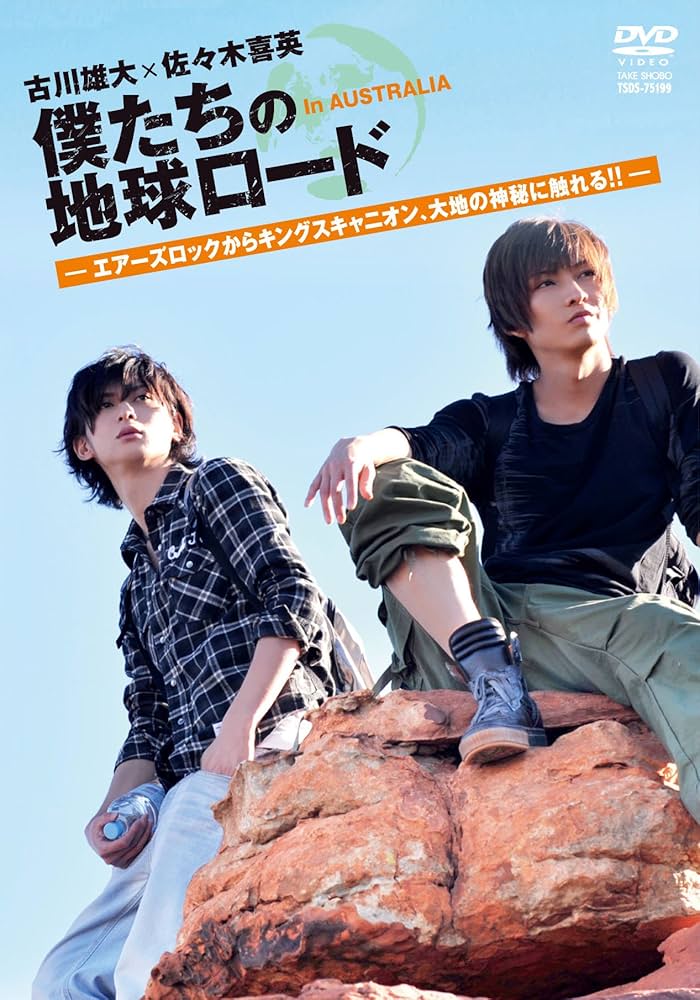 Amazon.co.jp: 古川雄大×佐々木喜英 僕たちの地球ロード In AUSTRALIA