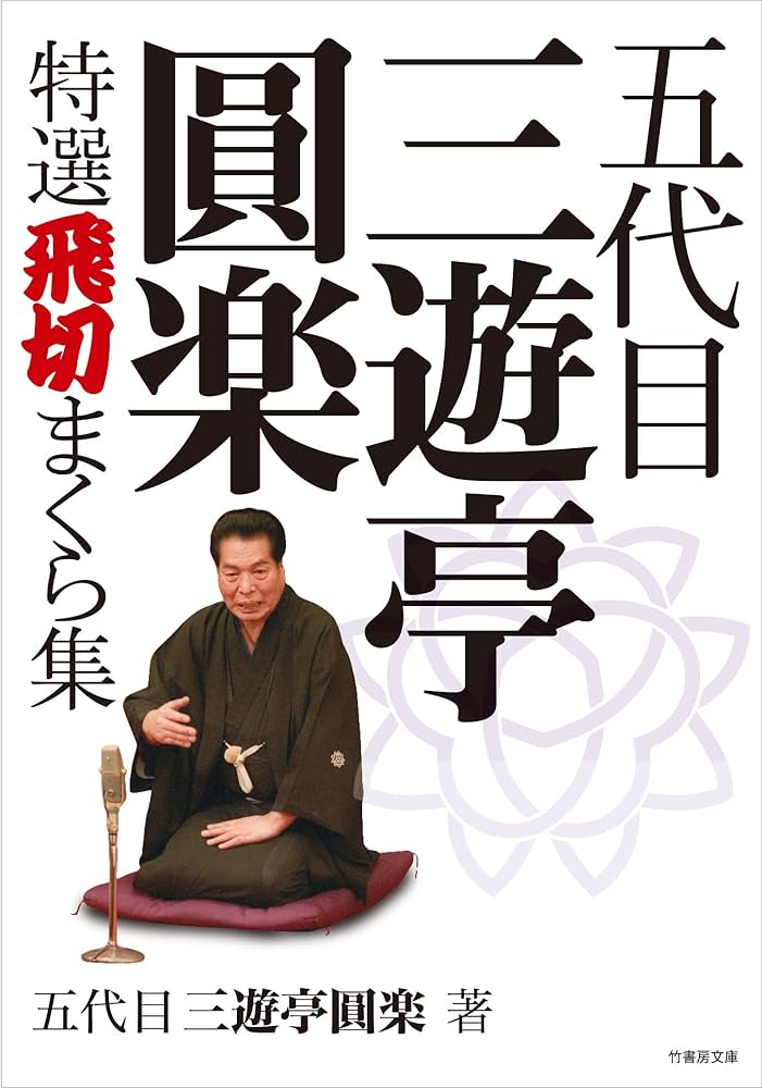 Amazon.co.jp: 五代目三遊亭圓楽 特選飛切まくら集 (竹書房文庫) : 五
