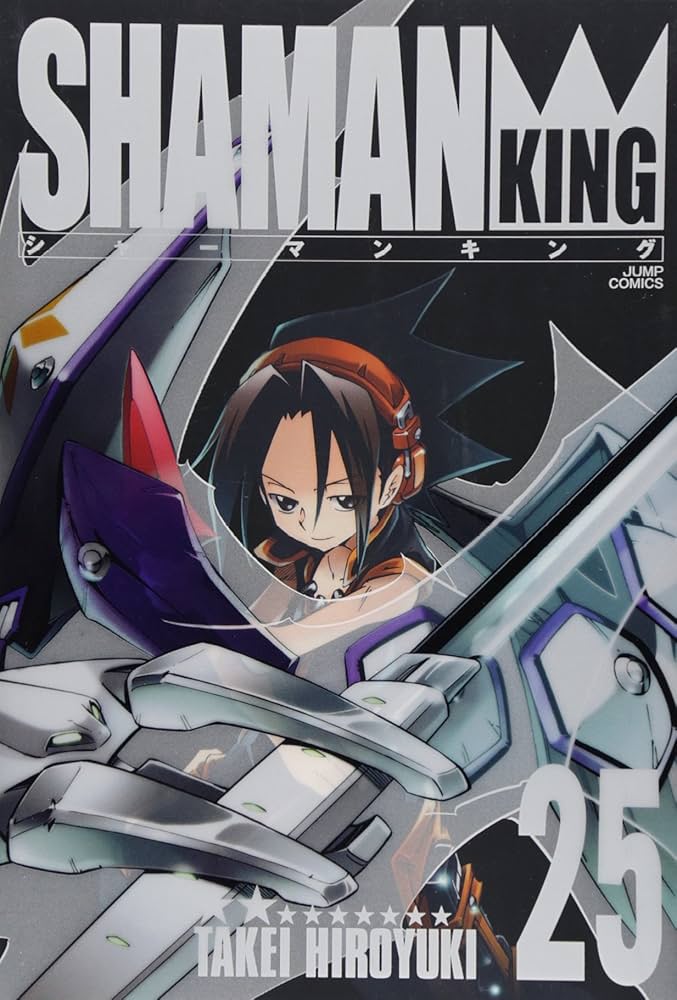 シャーマンキング 完全版 25 (25) (ジャンプコミックス) | 武井 宏之