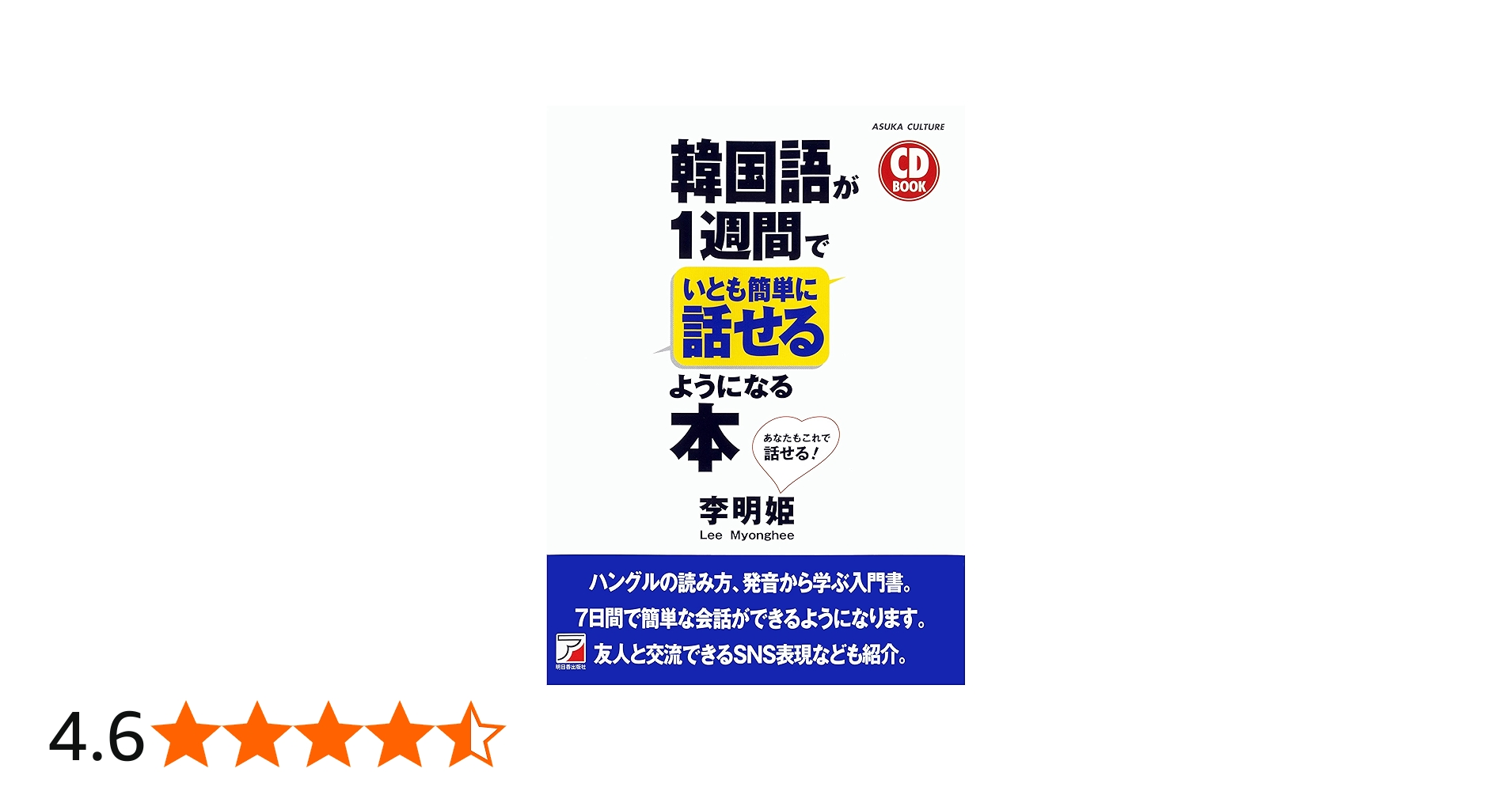CD BOOK 韓国語が1週間でいとも簡単に話せるようになる本 (アスカ