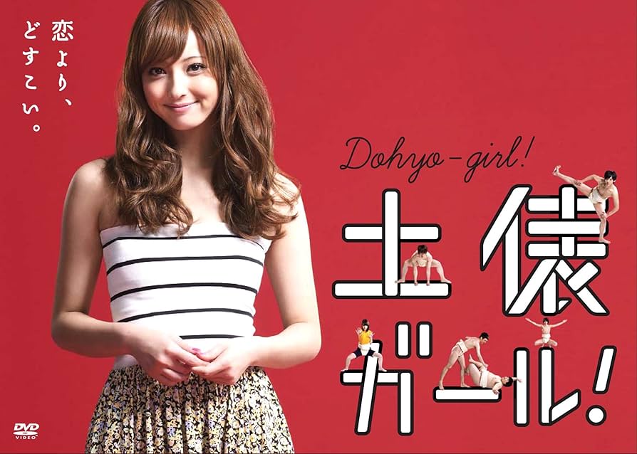 Amazon.co.jp: 土俵ガール！ [DVD] : 佐々木希, 中村倫也, 赤井沙希