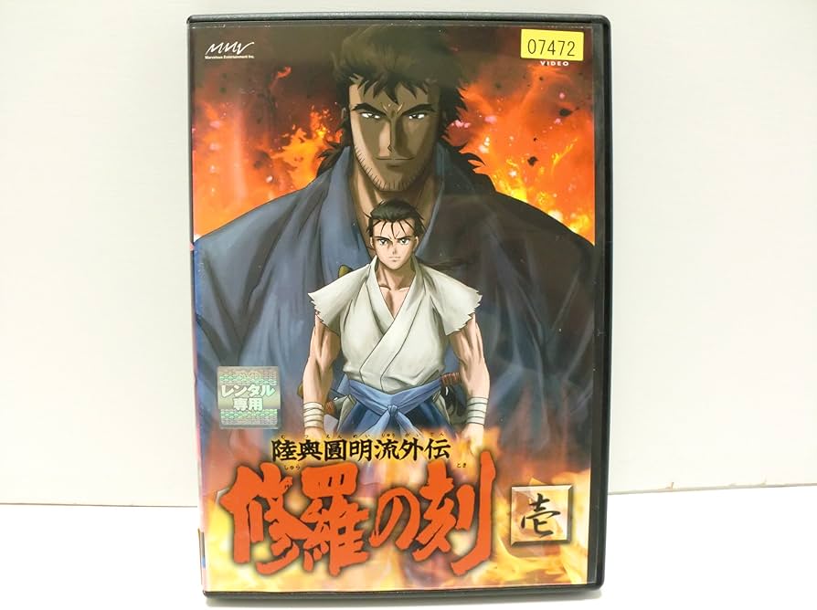 Amazon.co.jp: 陸奥圓明流外伝 修羅の刻 [レンタル落ち] （全9巻