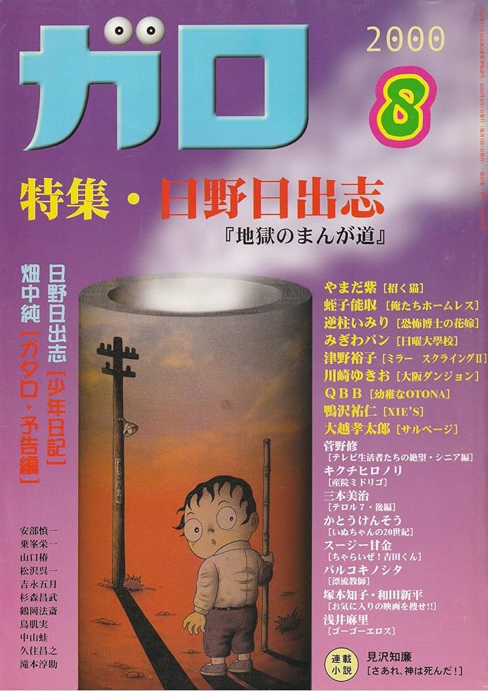 Amazon.co.jp: GARO ガロ 2000年8月号 (通巻409号) : 日野日出志, 蛭子