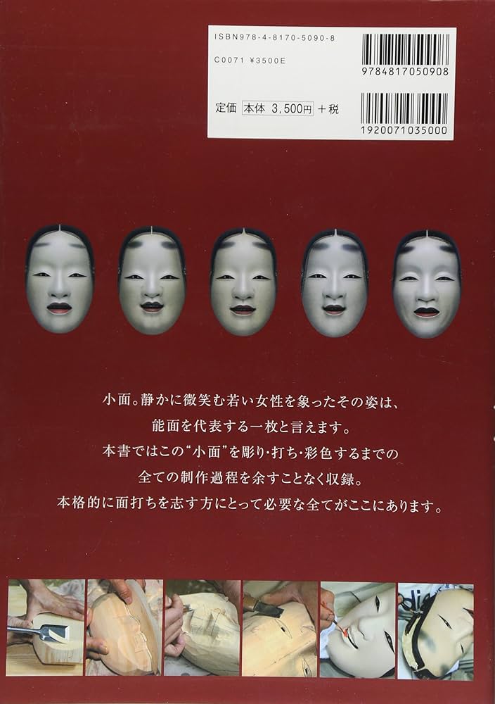 小面を打つ【新装改訂版】-原寸型紙による能面入門 | 倉林 朗 |本