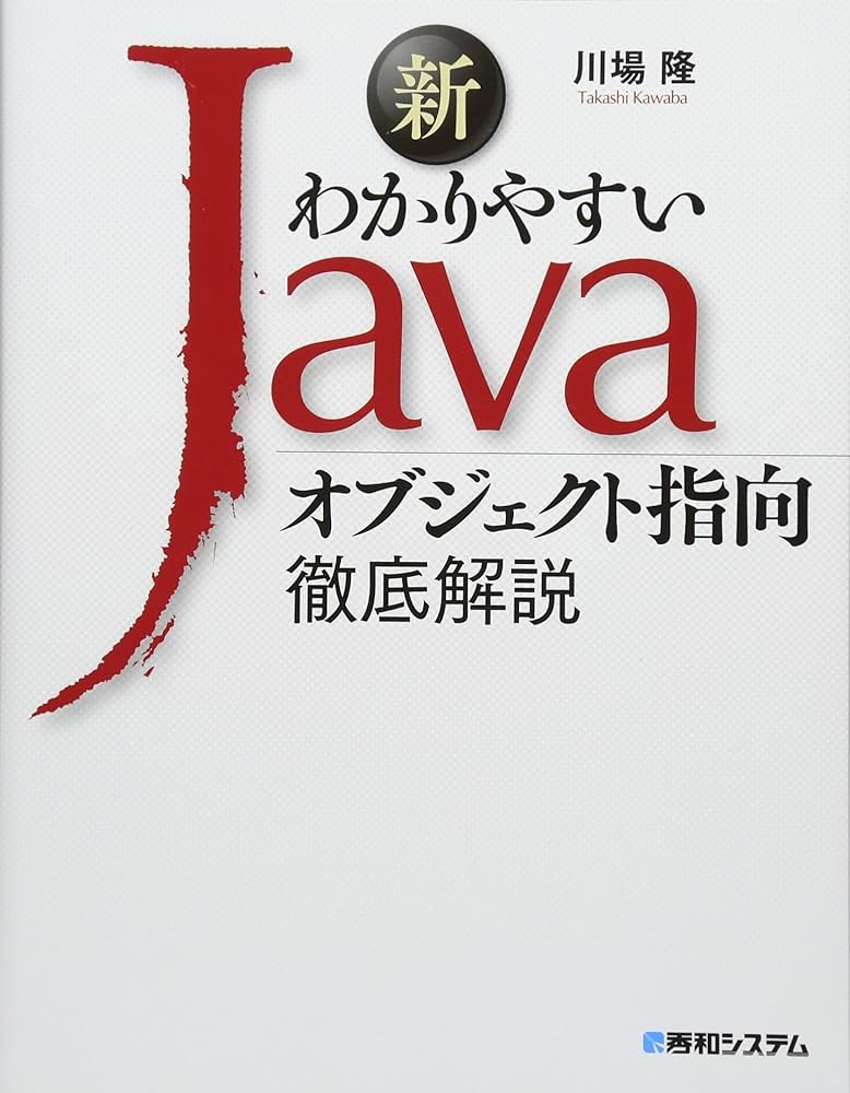 新わかりやすいJava オブジェクト指向徹底解説 | 川場隆 |本 | 通販