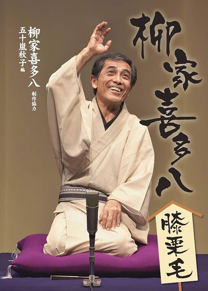 柳家喜多八膝栗毛 | 柳家喜多八, 五十嵐秋子 |本 | 通販 | Amazon
