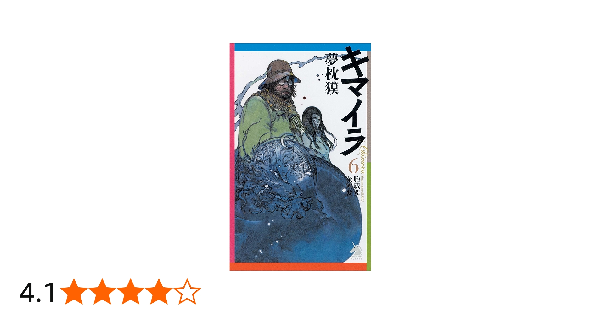 キマイラ 6 (ソノラマノベルス) | 夢枕 獏, 寺田 克也 |本 | 通販 | Amazon