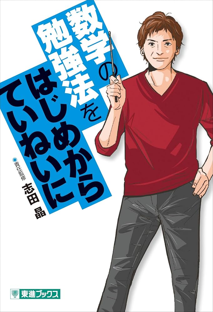 数学の勉強法をはじめからていねいに (東進ブックス TOSHIN COMICS