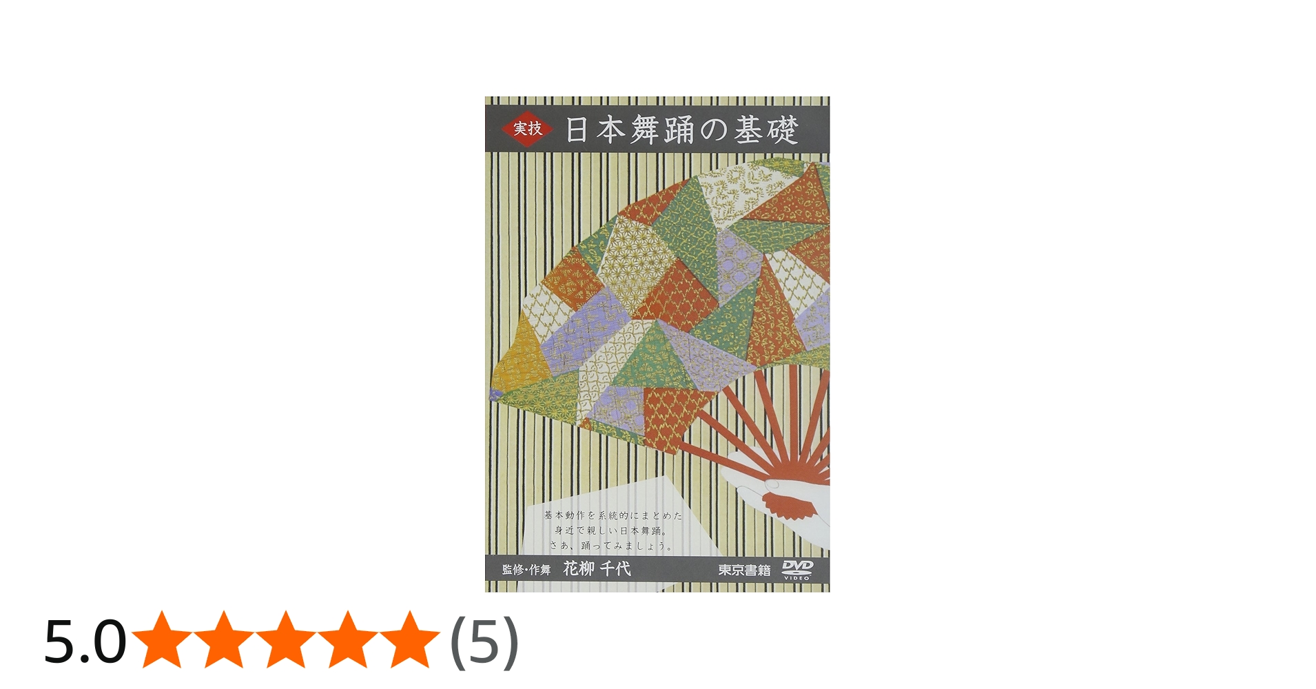 実技 日本舞踊の基礎 DVD 監修・作舞花柳千代 Amazon.co.jp: DVD>実技日本舞踊の基礎 () : 花柳千代: 本