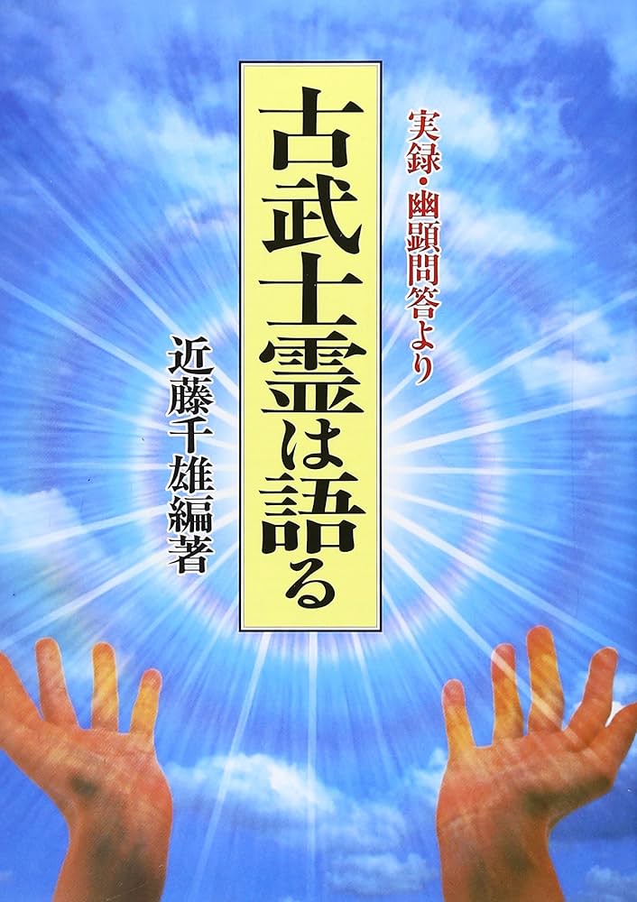 古武士霊は語る 新装版: 実録・幽顕問答より | 近藤 千雄 |本 | 通販