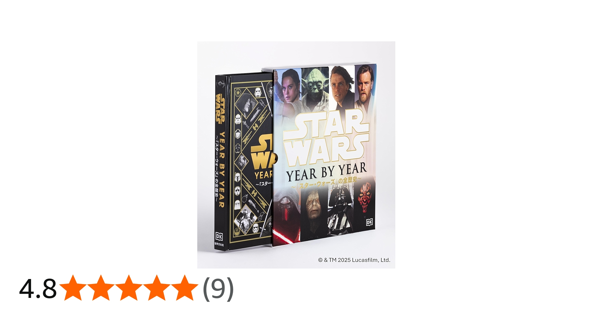 ルーカス・フィルム公認 STAR WARS YEAR BY YEAR ～『スター・ウォーズ