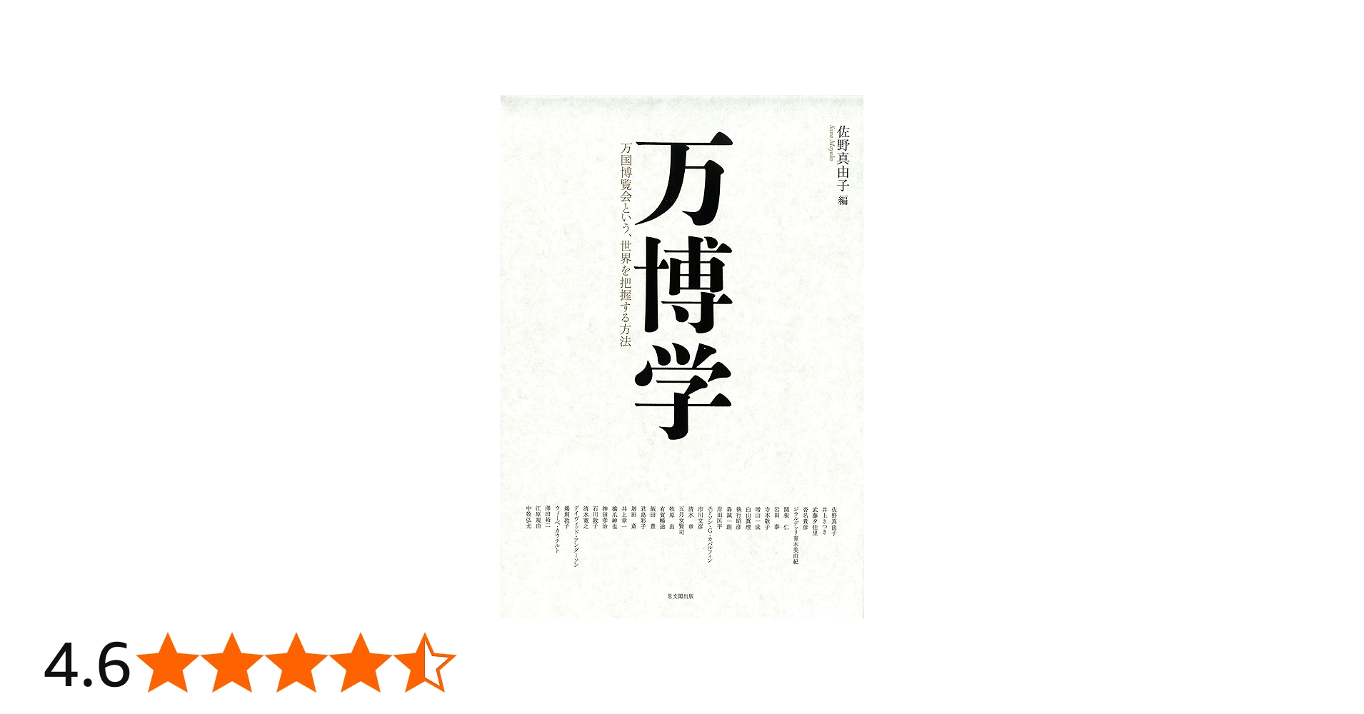 万博学ー万国博覧会という、世界を把握する方法ー | 佐野真由子 |本