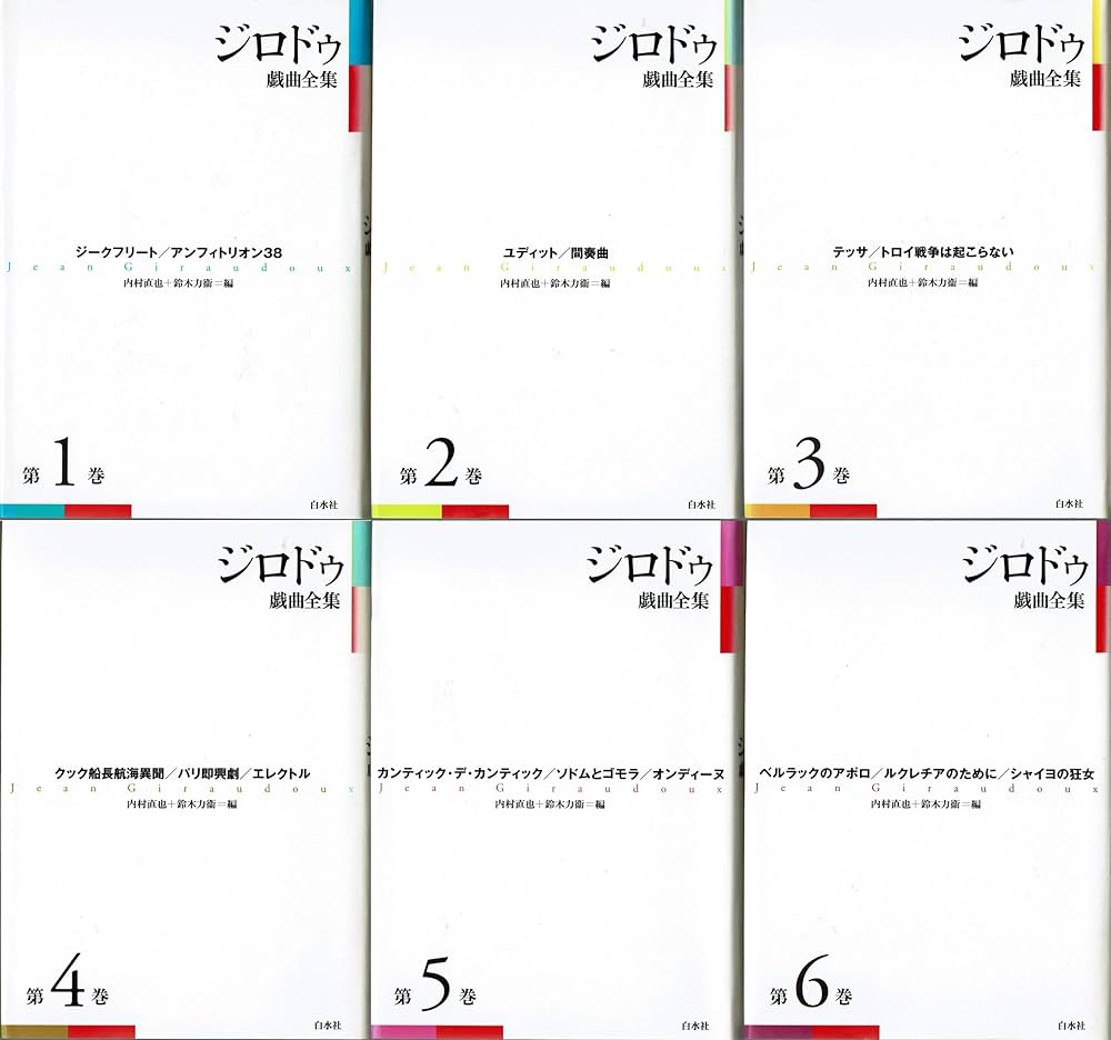 Amazon.co.jp: ジロドゥ戯曲全集 全6巻 : ジロドゥ, 内村 直也, 鈴木