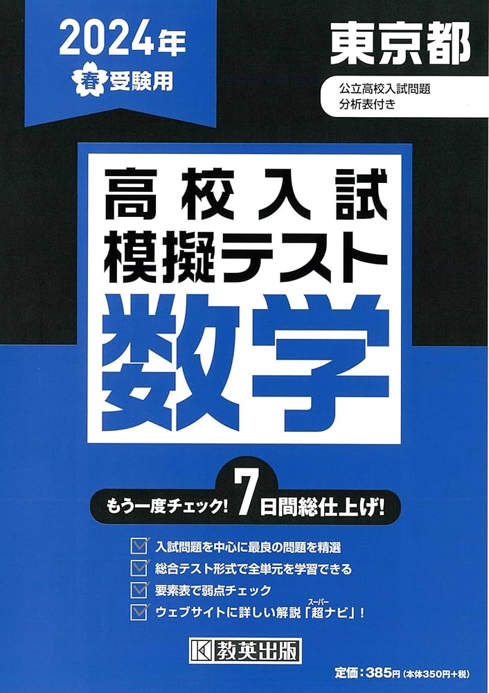 高校入試模擬テスト 数学 東京都 2024年春受験用 | 教英出版 |本