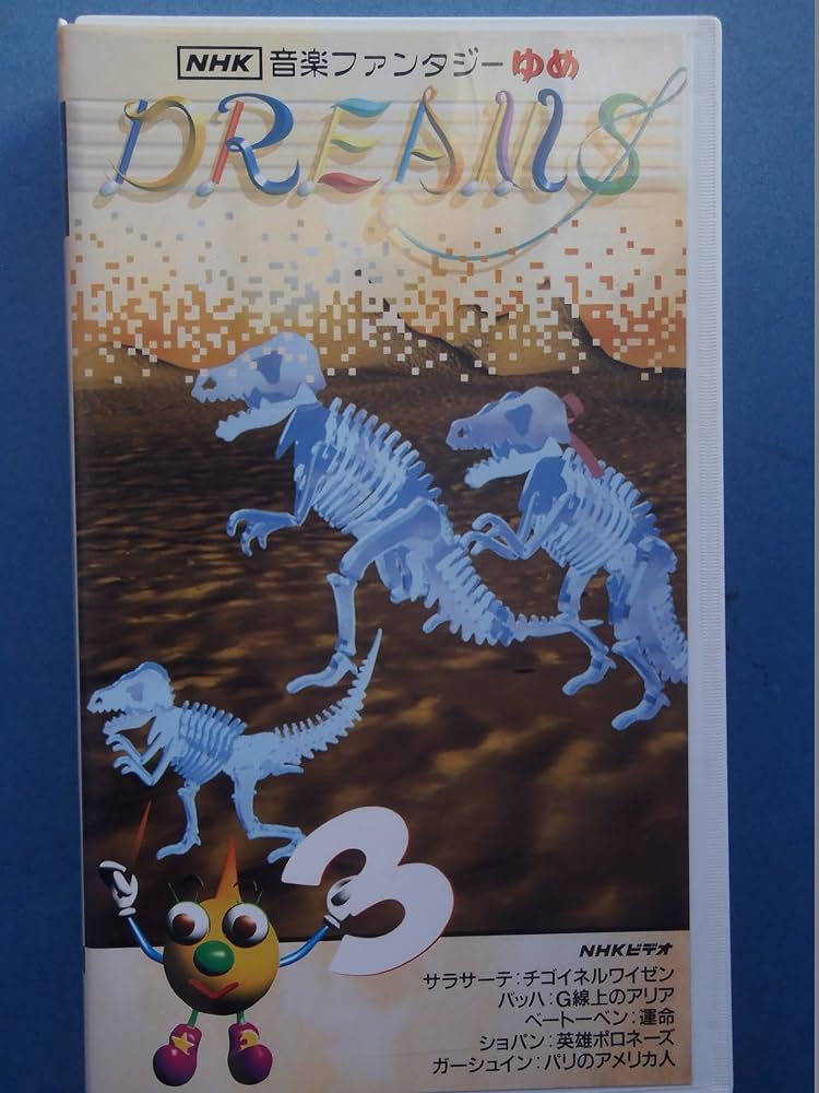 Amazon.co.jp: NHK音楽ファンタジーゆめ 第3巻 [VHS] : 特殊企画, 特殊