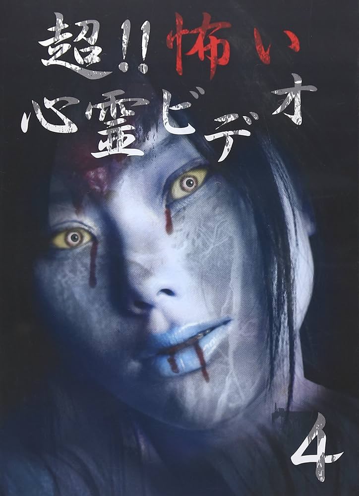 Amazon.co.jp: 超! ! 怖い心霊ビデオ4 [DVD] : 心霊: DVD