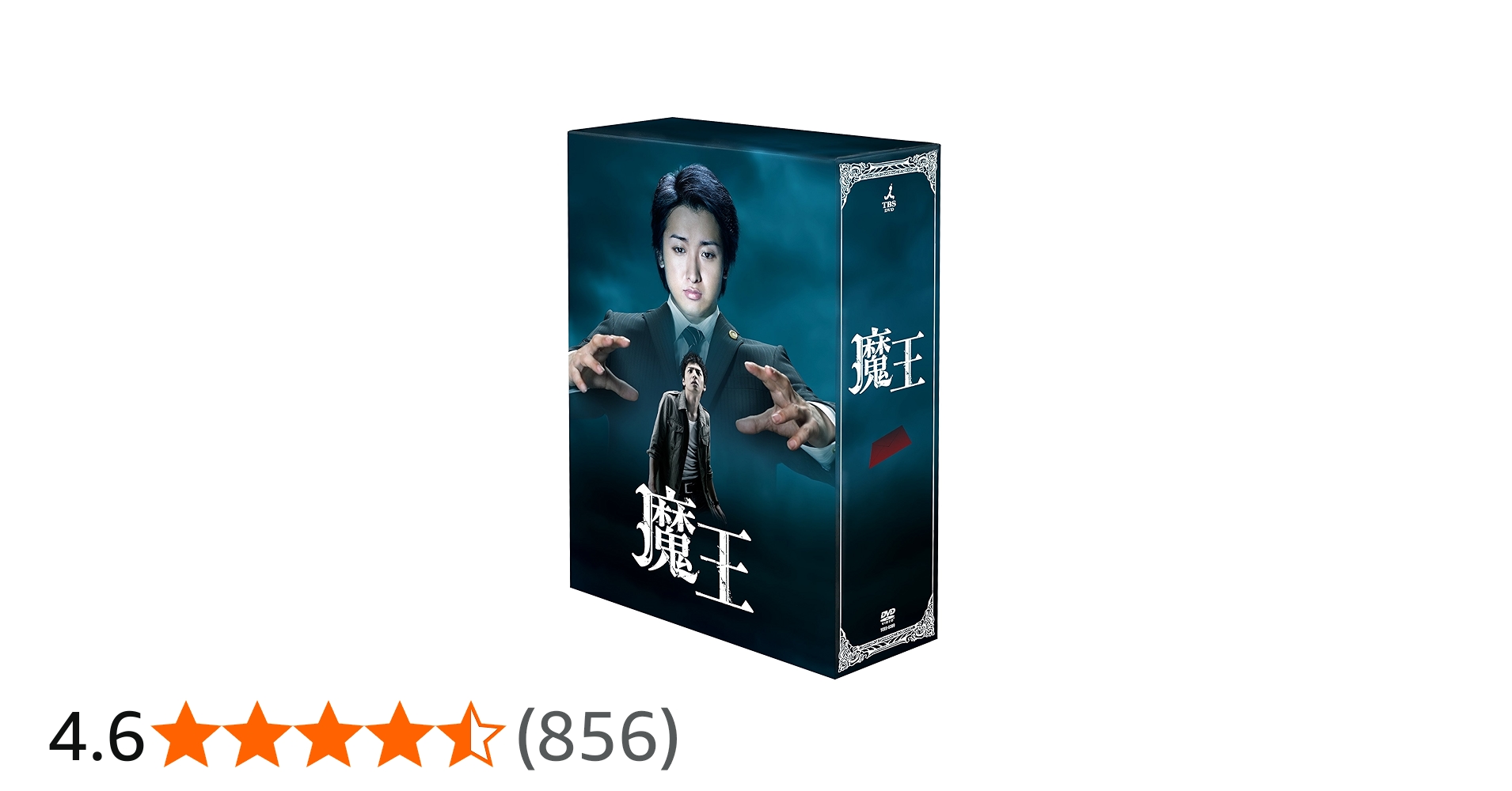 Amazon.co.jp: 魔王 [DVD] : 大野智, 生田斗真, 小林涼子, 田中圭, 忍