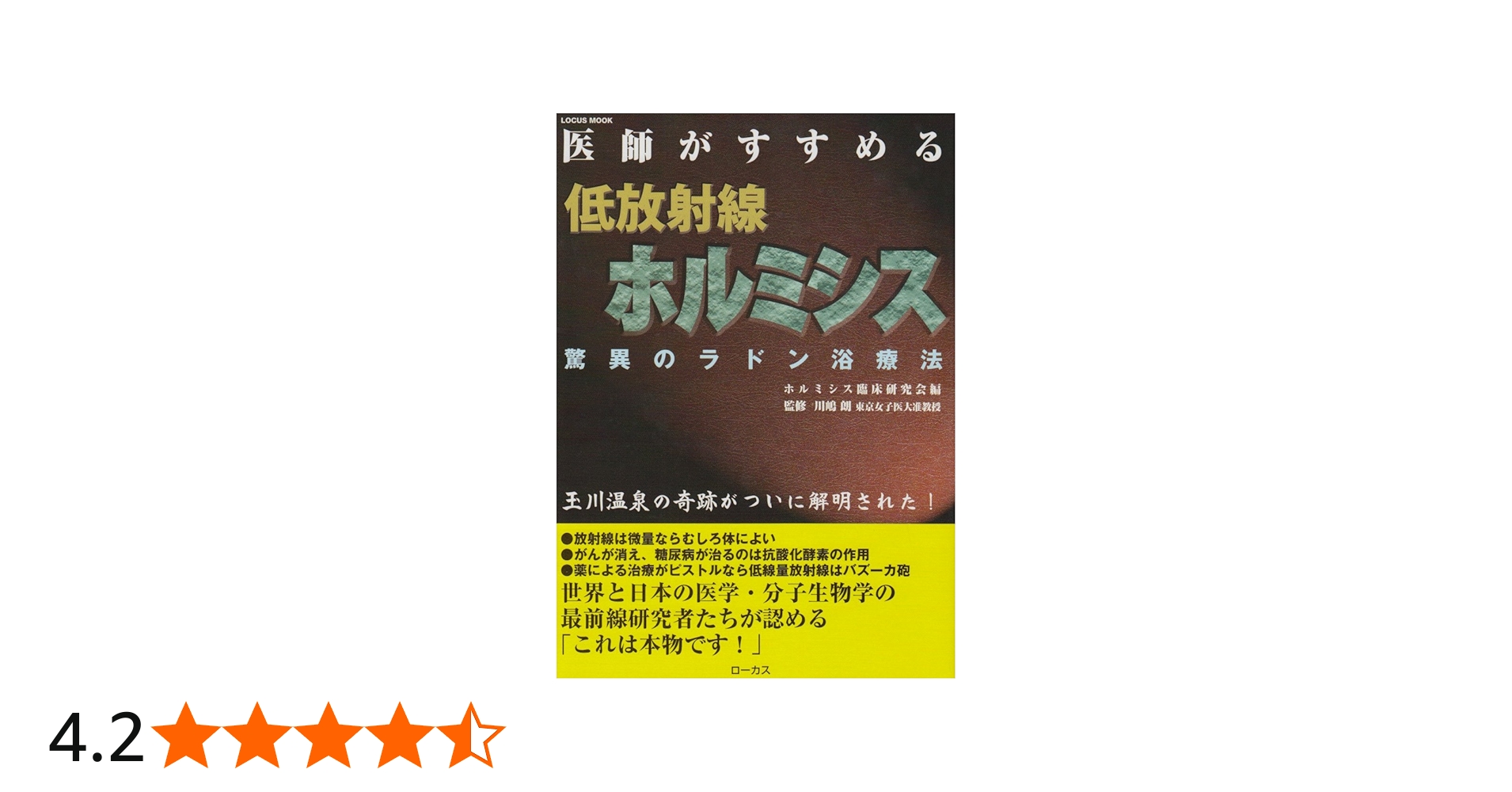 Amazon.co.jp: 医師がすすめる低放射線ホルミシス: 驚異のラドン浴療法